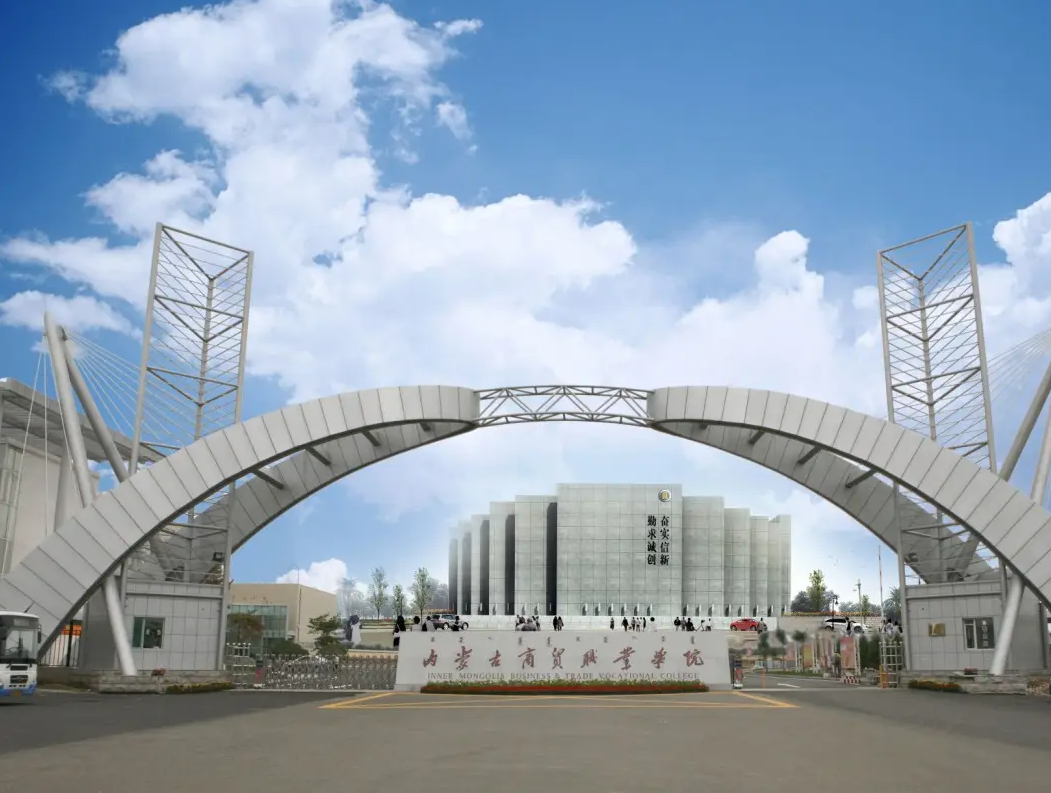 內(nèi)蒙古商貿(mào)職業(yè)學(xué)院 內(nèi)蒙古商貿(mào)職業(yè)學(xué)院